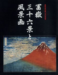 葛飾北斎生誕250年記念　冨嶽三十六景と風景画/
