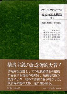 親族の基本構造　上下揃/クロード・レヴィ=ストロース　馬淵東一/田島節夫他訳