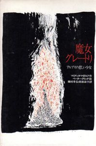 魔女グレートリ　アルプスの悲しい少女/M・マイドルフ　Ｐ・クリッチ絵　種村季弘訳