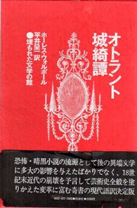 オトラント城綺譚/ホーレス・ウォルポール　平井呈一訳