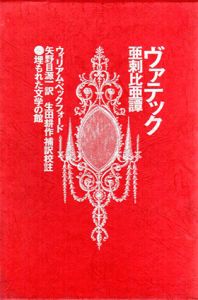 ヴァテック　亜刺比亜譚/ウィリアム・ベックフォード　矢野原源一訳