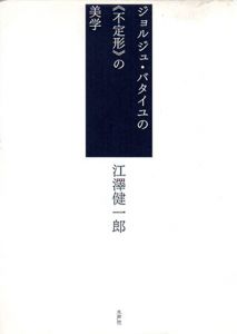 ジョルジュ・バタイユの＜不定形＞の美学/江澤健一郎