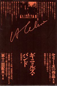 セリーヌの作品4・15　ギニョルズ・バンド　2冊組/L・F・セリーヌ　高坂和彦訳