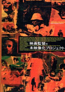 映画監督の未映像化プロジェクト　Unfilmed Projects/遠山純生編