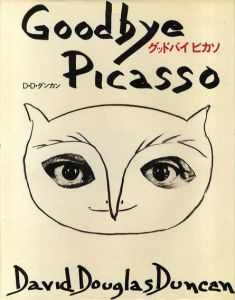 パブロ・ピカソ　グッドバイピカソ/D.D.ダンカンのサムネール