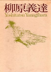 柳原義達作品集/柳原義達　土方定一、弦田平八郎監修のサムネール