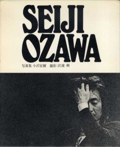 写真集　小沢征爾　SEIJI OZAWA/沢渡朔撮影のサムネール