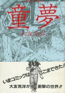 童夢　アクションコミックス/大友克洋のサムネール