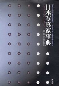 日本写真家事典/東京都写真美術館
