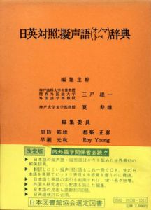 日英対照　擬声語(オノマトペ)辞典　再版改訂版/三戸雄一/筧寿雄編