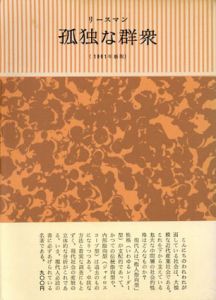 孤独な群衆/デイヴィッド・リースマン　加藤秀俊訳