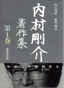 内村剛介著作集　第1巻　わが二十世紀茫々/内村剛介　陶山幾朗編