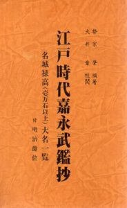 江戸時代嘉永武鑑抄/勢家肇