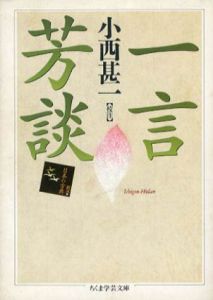 一言芳談　ちくま学芸文庫/小西甚一