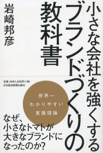 小さな会社を強くする　ブランドづくりの教科書/岩崎邦彦