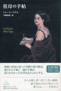 祖母の手帖/ミレーナ・アグス　中嶋浩郎訳