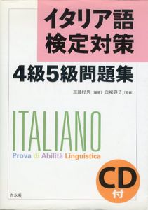 イタリア語検定対策4級5級問題集/京藤好男
