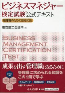 ビジネスマネジャー検定試験公式テキスト/東京商工会議所編