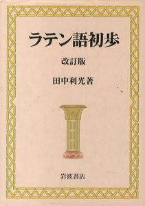 ラテン語初歩　改訂版/田中利光