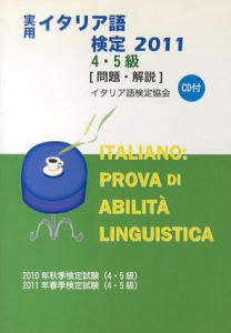 実用イタリア語検定 4・5級試験問題・解説　2011/イタリア語検定協会編
