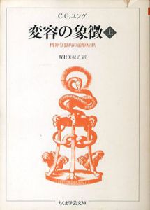 変容の象徴　精神分裂病の前駆症状　上　ちくま学芸文庫/C.G.ユング　野村美紀子訳