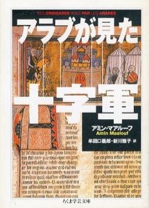アラブが見た十字軍　ちくま学芸文庫/アミン・マアルーフ　牟田口義郎/ 新川 雅子訳