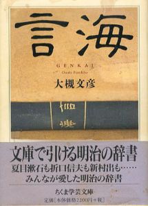 言海　ちくま学芸文庫/大槻文彦