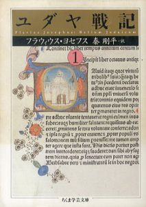 ユダヤ戦記　ちくま学芸文庫　全3巻揃/フラウィウス・ヨセフス　秦剛平訳