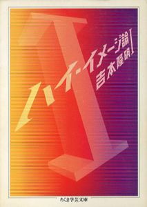 ハイ・イメージ論　ちくま学芸文庫　全3巻揃/吉本隆明