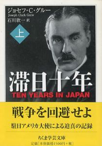 滞日十年　上　ちくま学芸文庫/ジョセフ・C. グルー　石川欣一訳