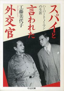 スパイと言われた外交官　ハーバート・ノーマンの生涯　ちくま文庫/工藤美代子