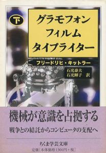 グラモフォン・フィルム・タイプライター　下　ちくま学芸文庫/フリードリヒ・キットラー　石光泰夫/ 石光輝子訳