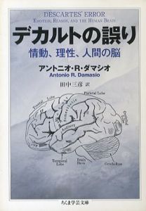 デカルトの誤り　情動、理性、人間の脳　ちくま学芸文庫/アントニオ・R・ダマシオ　田中三彦訳