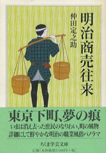 明治商売往来　ちくま学芸文庫/仲田定之助