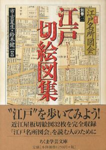 江戸切絵図集　新訂 江戸名所図会　ちくま学芸文庫　全2巻揃/市古夏生/ 鈴木健一編