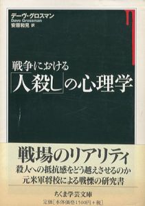 戦争における「人殺し」の心理学　ちくま学芸文庫/デーヴ・グロスマン　安原和見訳