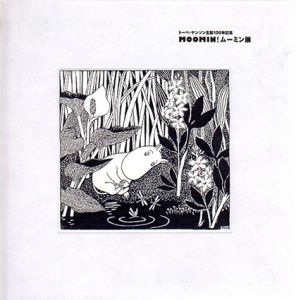 トーベ・ヤンソン生誕100年記念　MOOMIN！ムーミン展/