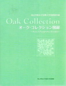 オーク・コレクション図録　チャップブックからセンダックまで　青山学院女子短期大学図書館所蔵/青山学院女子短期大学図書館編