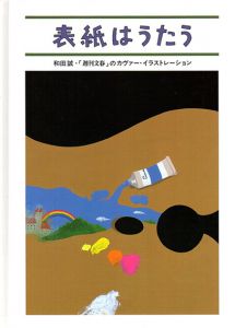 表紙はうたう　和田誠｢週刊文春｣のカヴァー・イラストレーション/和田誠　臼井良子編のサムネール