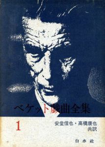 サミュエル・ベケット作品集　全10冊+戯曲全集3冊/安堂信也/高橋康也他訳