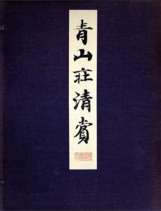青山荘清賞　茶器篇　全3冊揃/根津嘉一郎/根津美術館編