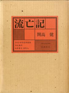 流亡記/開高健