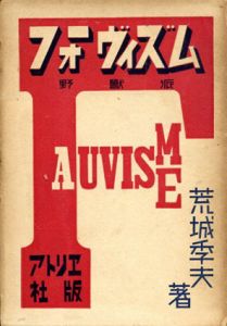 近代美術思潮講座2　フォーヴィズム/荒城季夫