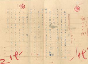 坂口安吾草稿「記念日（四）」/Ango Sakagutiのサムネール