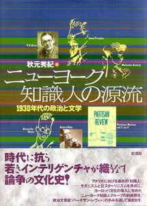 ニューヨーク知識人の源流　1930年代の政治と文学/秋元秀紀