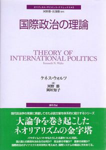 国際政治の理論　ポリティカル・サイエンス・クラシックス3/ケネス・ウォルツ　河野勝/岡垣知子訳