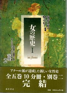 女の歴史1　古代2/ジュルジュ・デュビィ/ミシェル・ペロー監修　杉村和子/志賀亮一監訳