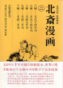 北斎漫画2/葛飾北斎　永田生慈監修解説