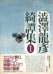 澁澤龍彦綺譚集　全2巻揃/澁澤龍彦