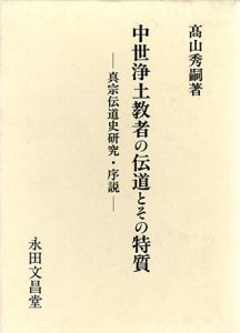 中世浄土教者の伝道とその特質　真宗伝道史研究・序説/高山秀嗣